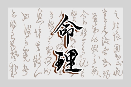 八字盘详细解盘|运程八字算命|八字看六道轮回