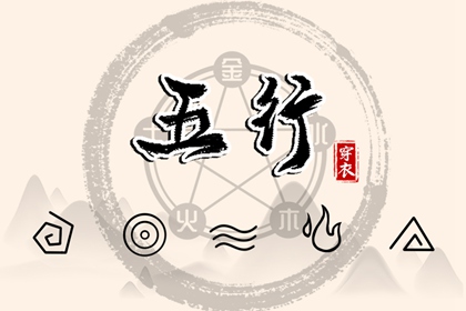 试你缺五行_五行常用字_五行婚配吉凶_五行衣穿衣指南